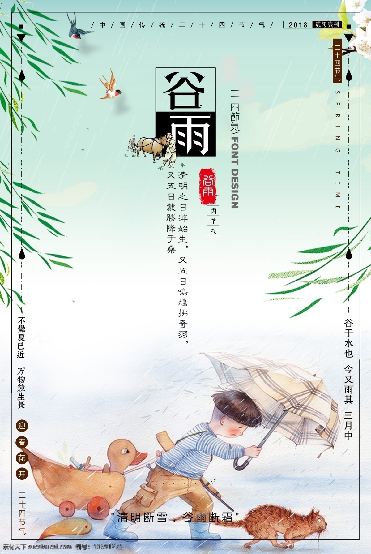 中国 风 谷雨 节气 海报 传统文化 传统节日 清明 春暖花开 中国风海报 二十四节气 谷雨海报 邂逅春天 谷雨节气 中国节气 春天节气 播种季节 春天季节 惊蛰 芒种 24节气 免费模版