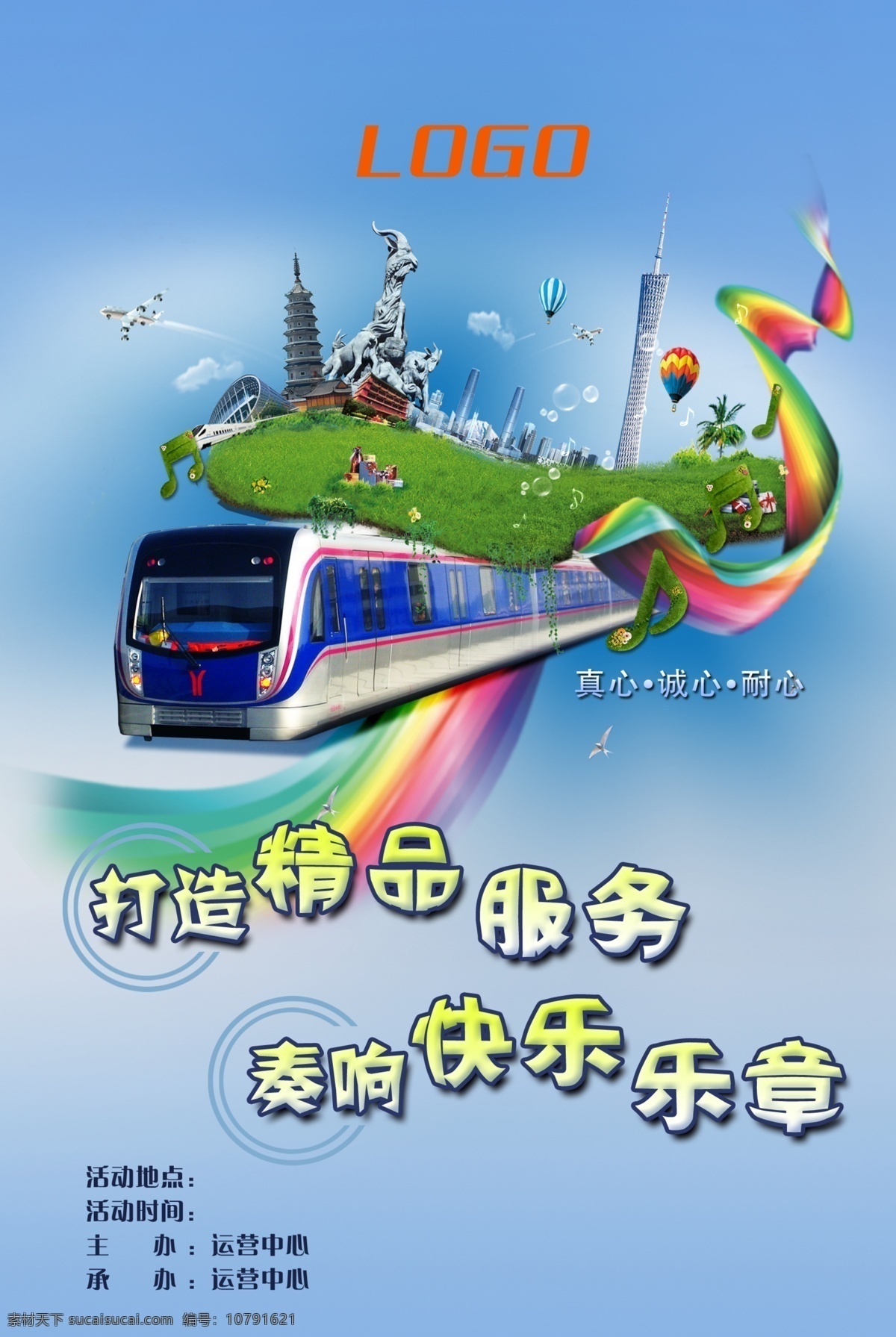 地铁海报 地铁 广州地铁 广州 火车 高铁 动车 欢乐 海报 微笑服务 地铁服务 广告设计模板 源文件