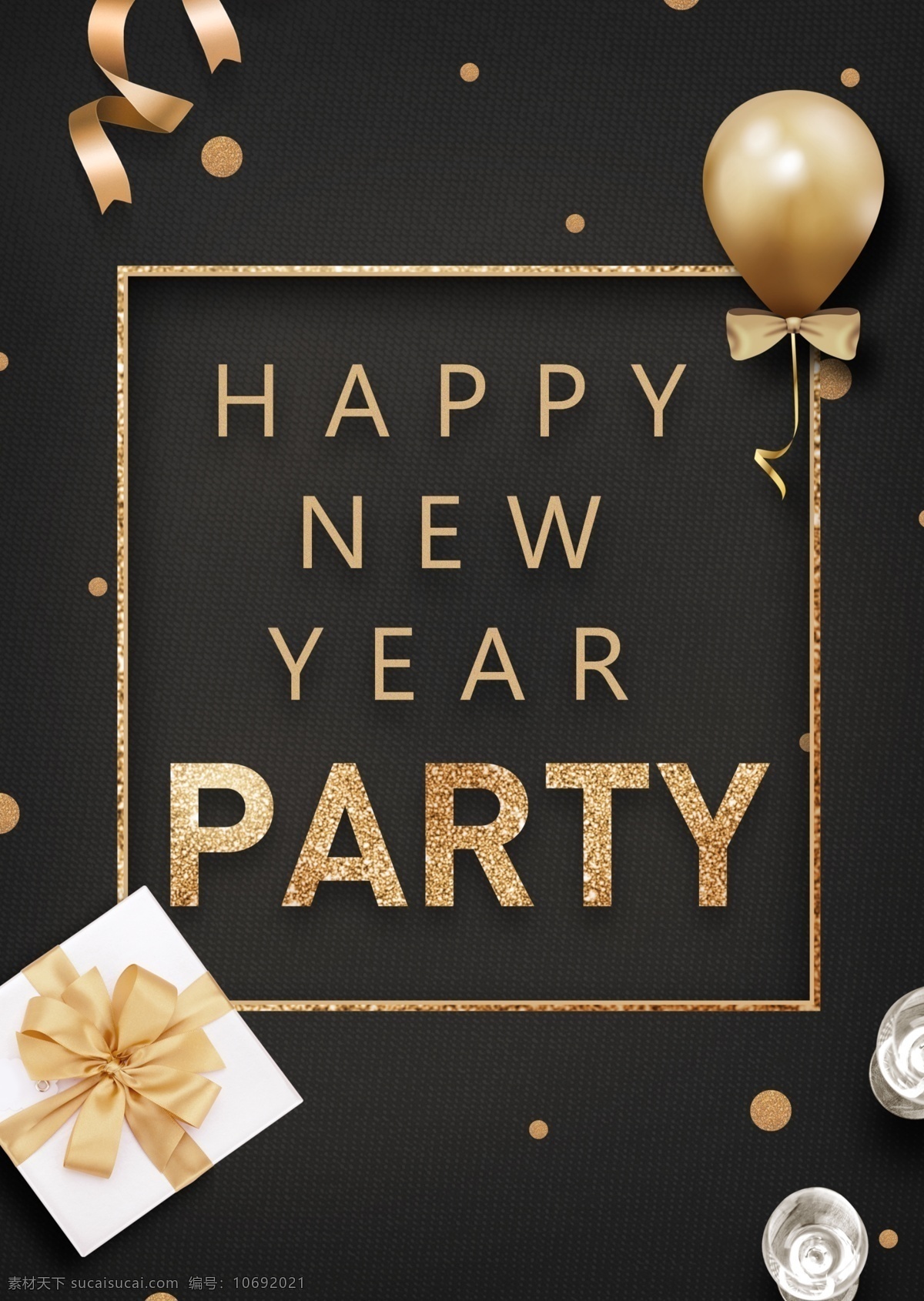 黑色 商务 豪华 新年 晚会 海报 丝带 商业风 新年快乐 新年的海报 气球 花容器 礼物盒 金色的装饰