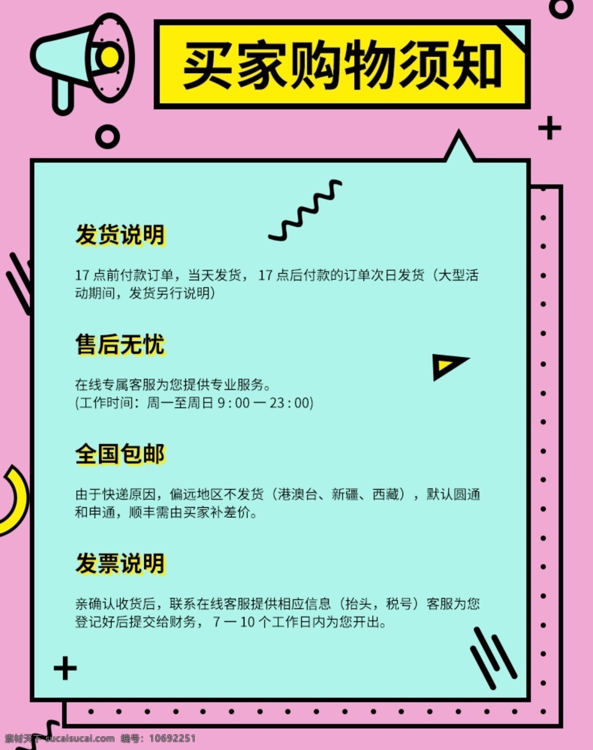 天猫 淘宝 详情 页 买家 购物 须知 孟菲斯 风格 温馨提示 通用模板 天猫详情页 购物须知 买家购物须知 memphis 简约 小清新 条款 流程 发货说明 物流说明 售后