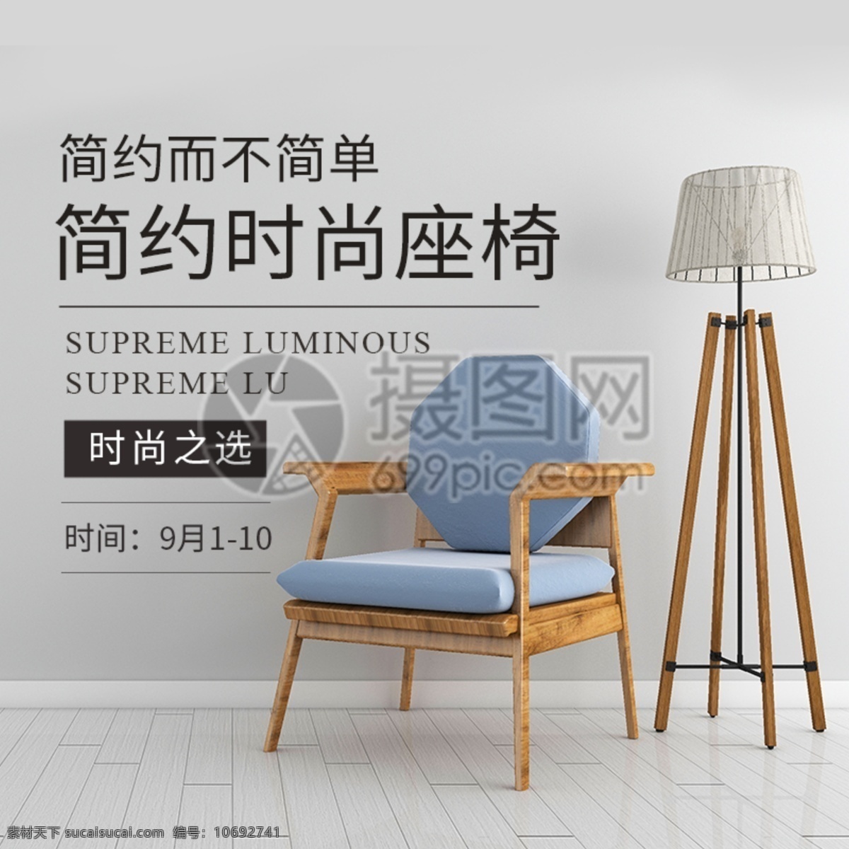 时尚座椅主图 椅子 座椅 家居主图 电商主图 淘宝主图 天猫主图 淘宝直通车 电商 淘宝 天猫