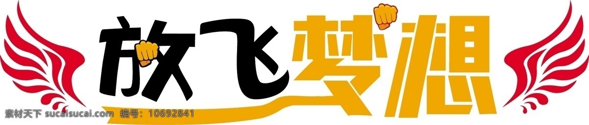放飞 梦想 自由 青春 梦想海报 放飞希望 追梦 梦想起航 超越梦想 腾飞 儿童 奔跑 2018 放飞梦想海报 放飞梦想舞台 放飞梦想背景 放飞梦想童年 放飞中国梦想 放飞梦想会议 放飞梦想展架 梦想宣传 梦想放飞 公司文化 企业展板 文化墙 背景墙 分层