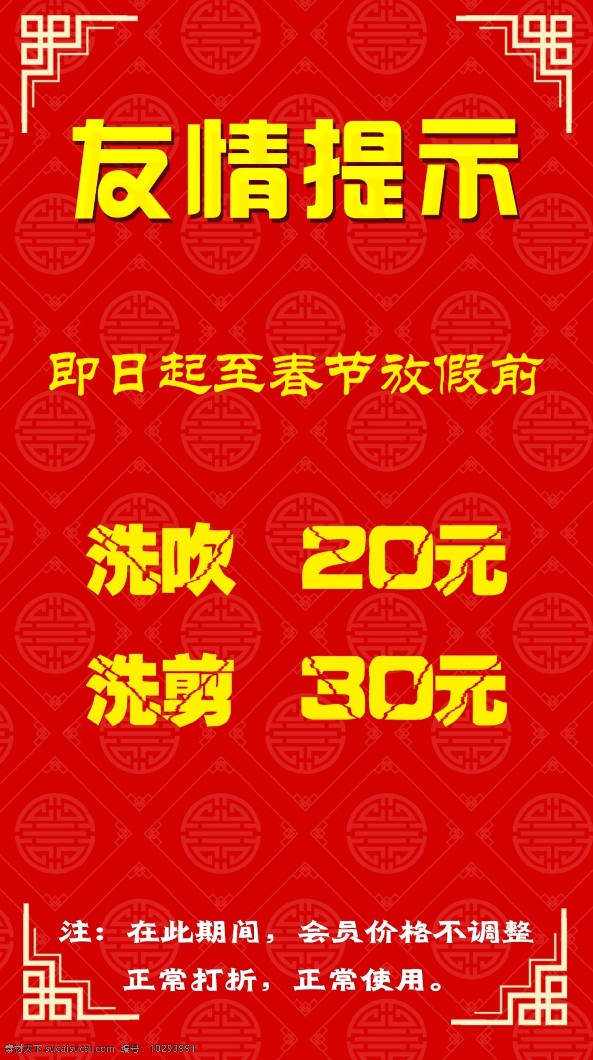友情提示 中国红 喜庆红色 洗剪吹 春节 红色边框