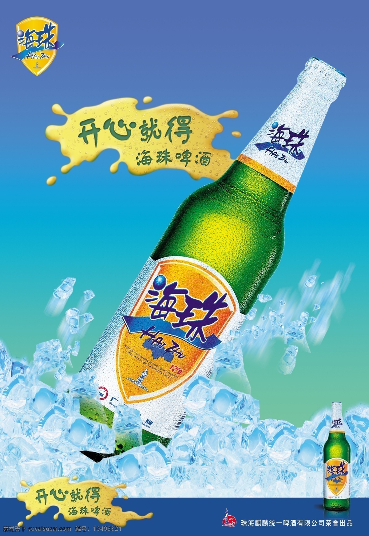 海珠 啤酒 开心 海珠啤酒 开心就得 酒瓶子 海报 宣传 冰块 广告设计模板 源文件库