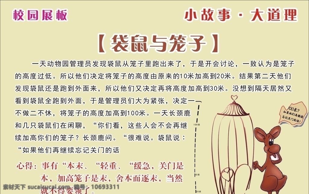 小故事大道理 故事 小故事 寓言 寓言故事 育人故事 励志 励志道理 感恩 学校展板 感恩系列 感恩故事 感恩诗词 感恩词句 感恩诗赋 学会感恩 感恩的心 感恩老师 感恩同学 感恩小故事 感恩祖国 卡通 卡通背景 学校文化 走廊文化 学校教育 教育展板 做人展板 校园文化 广告设计模板