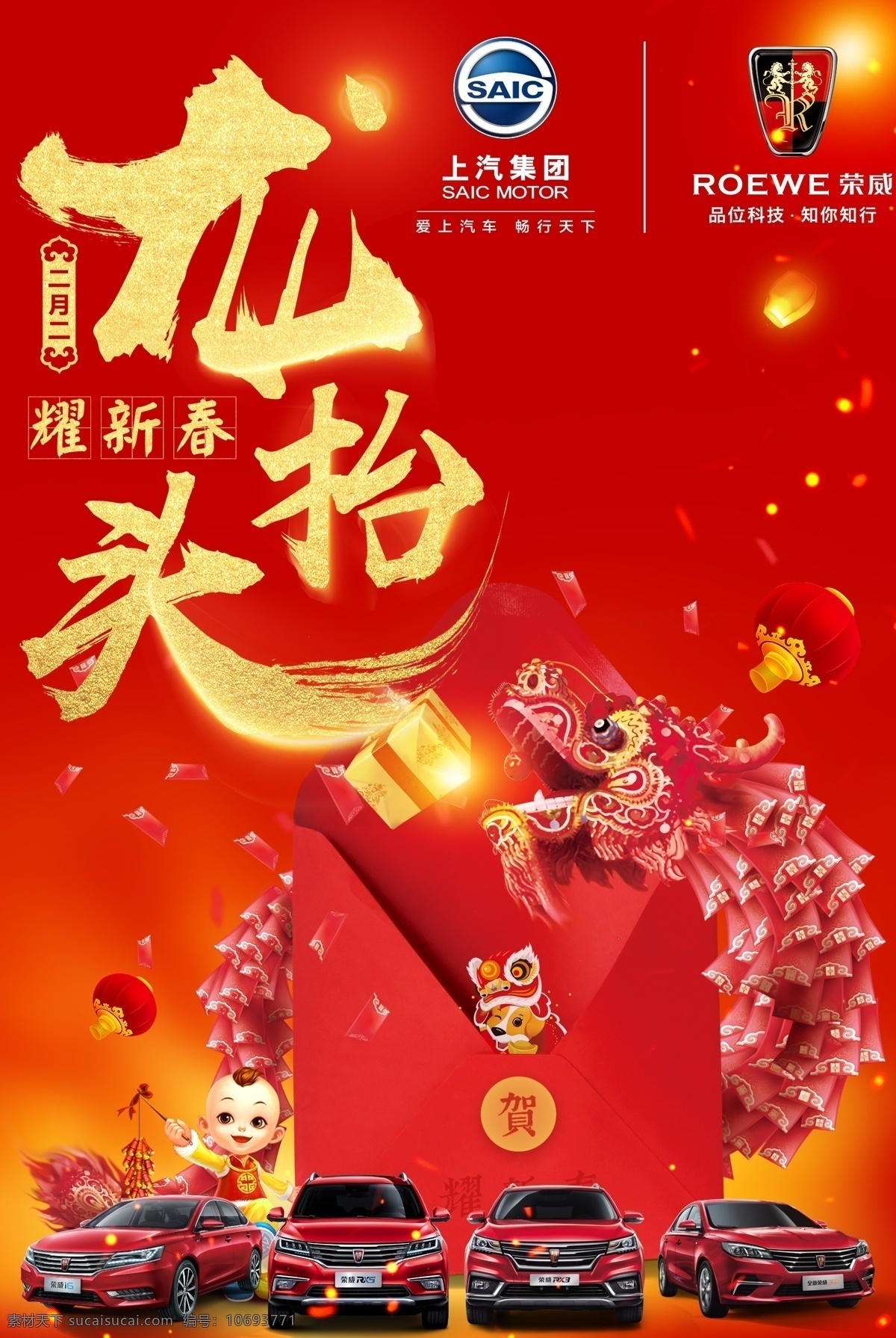上汽 荣 威 二月 二龙 抬头 二月二 龙抬头 上汽荣威 全车型 荣威汽车 分层