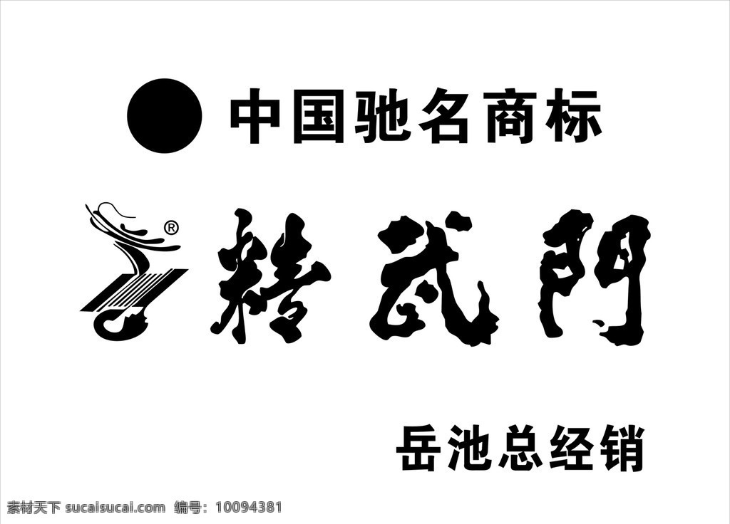 精武门 企业 logo 标志 标识标志图标 矢量