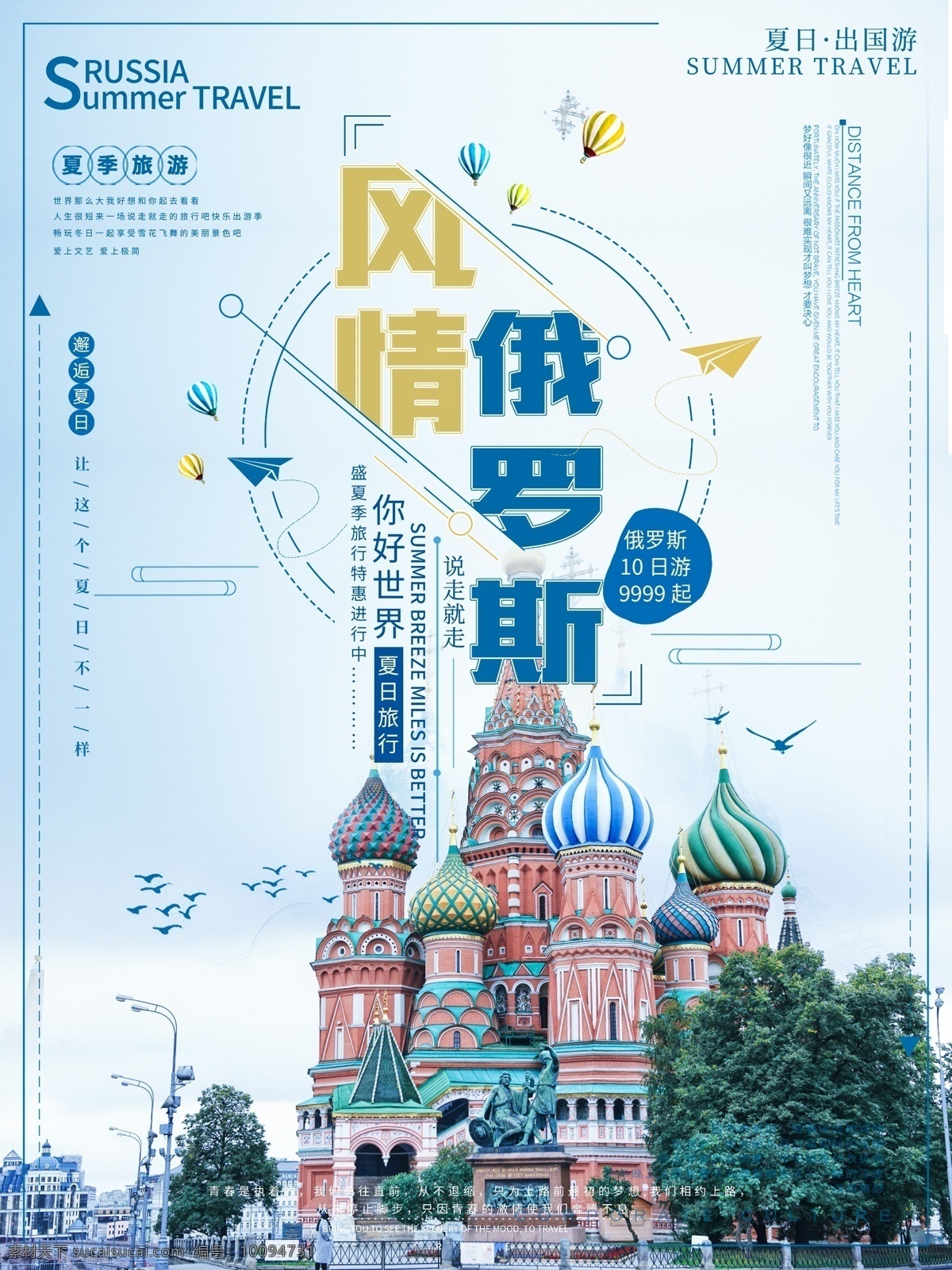 俄罗斯 风情 蓝色 小 清新 海报 俄罗斯风情 广场 红场教堂 旅行 旅游 夏日 夏日旅游 夏日旅行
