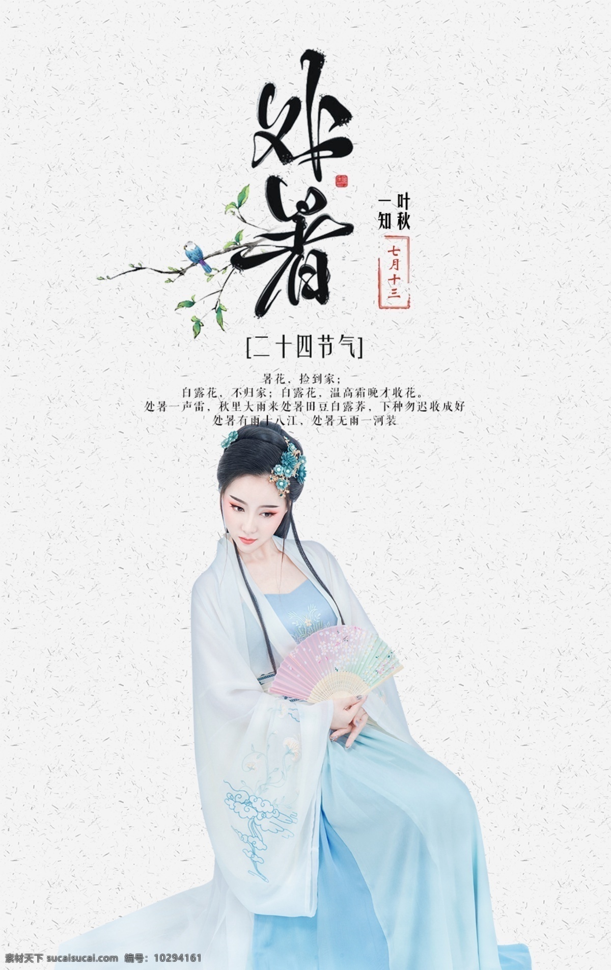 处暑节气 节气海报 处暑 大暑 小暑 立秋 秋分 白露 春分 传统节气海报 中国风海报 水墨风海报 暑 鸟 小鸟