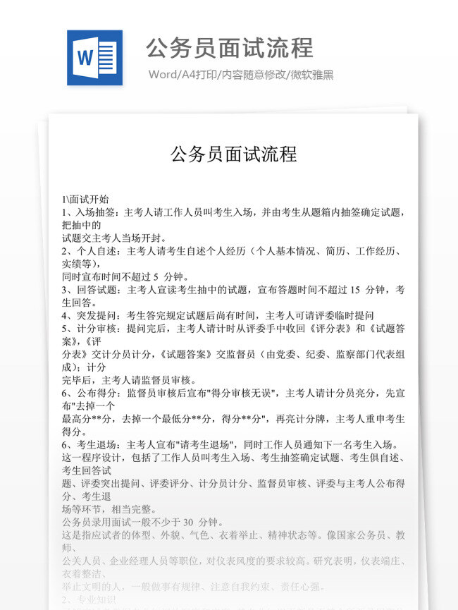 公务员 面试 流程 面试经验 面试范文 面试技巧 面试流程 文档素材 文档模板 通用模板 word文档