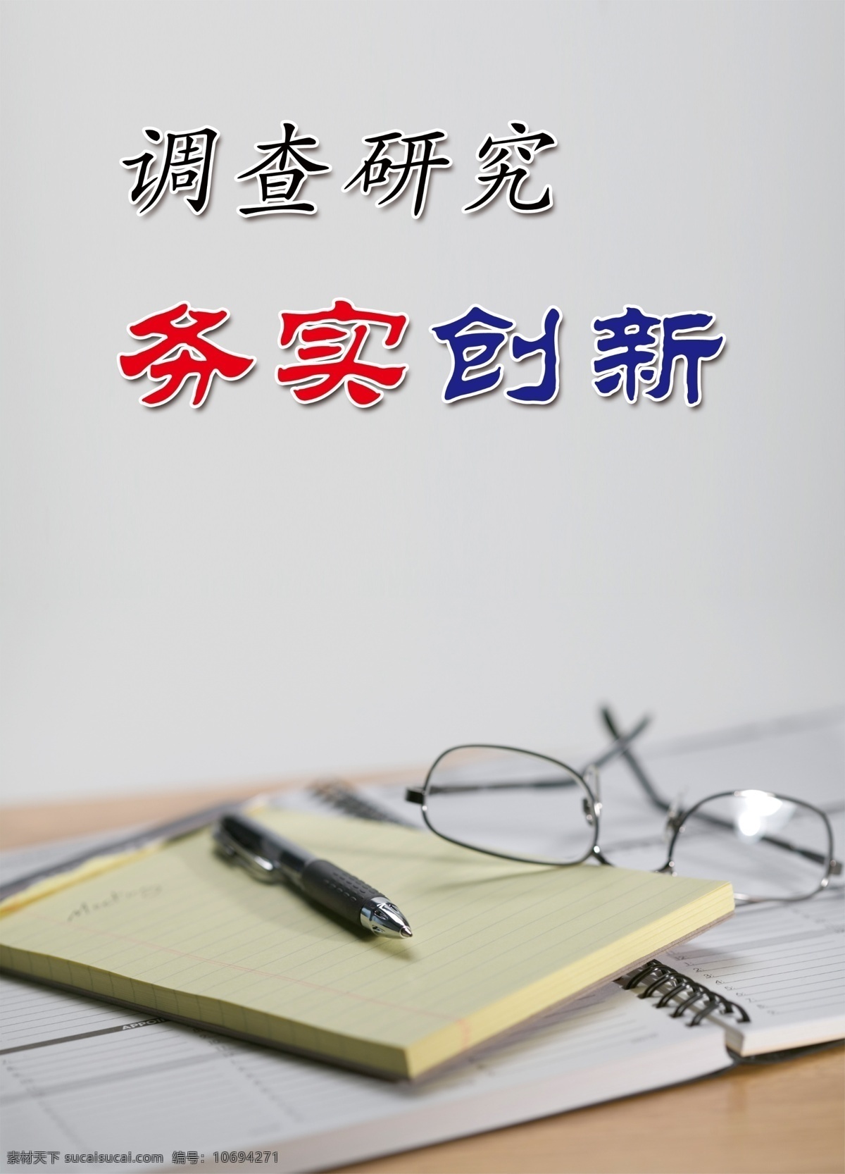 笔 笔记本 玻璃画 广告设计模板 精神文化 理财 廉政 调查研究 务实 创新 模板下载 务实创新 学习 眼镜 日记本 财政 文化 展板模板 源文件 企业文化展板