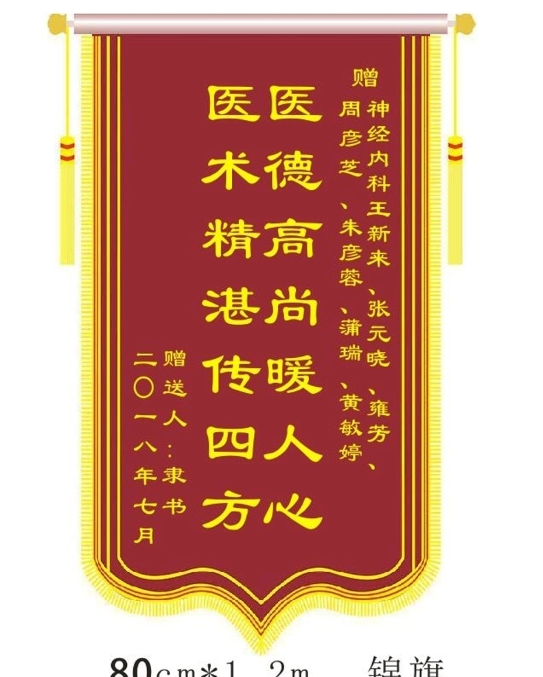 医院锦旗 医术医德 锦旗模板 工地广告