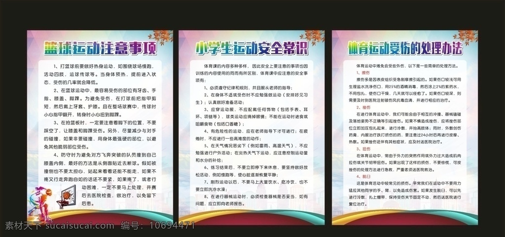 运动注意事项 体育文化墙 运动展板 体育注意事项 使用方法 体育器械 剧烈运动 安全常识 体育背景 篮球