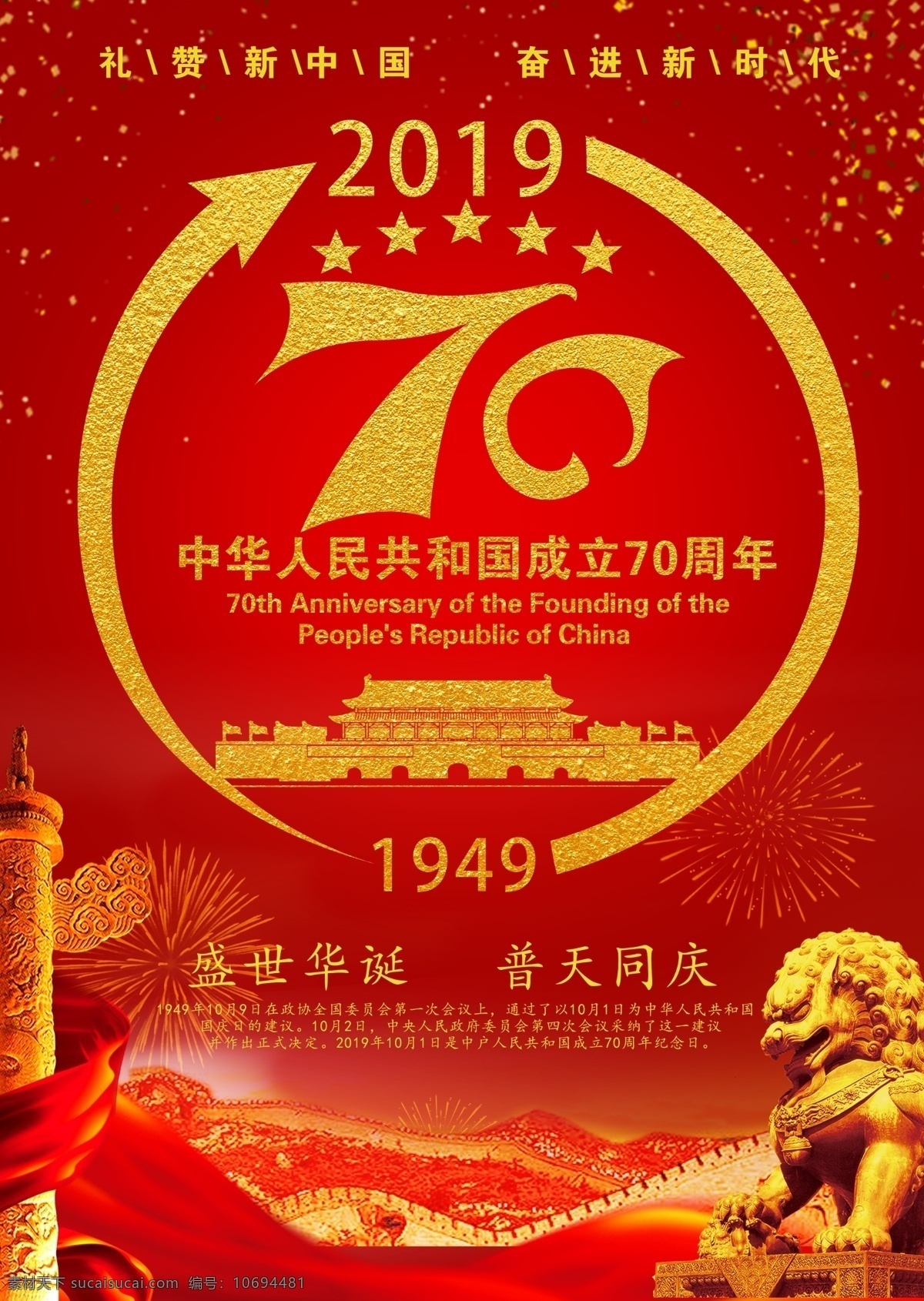 2019 70周年 热烈 庆祝 国庆 周年 分层