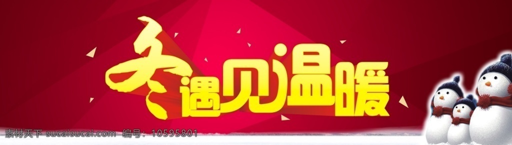 冬天主题 冬天海报 冬季吊旗 冬天展架 冬天艺术字 冬温暖 暖冬 暖冬促销 红色