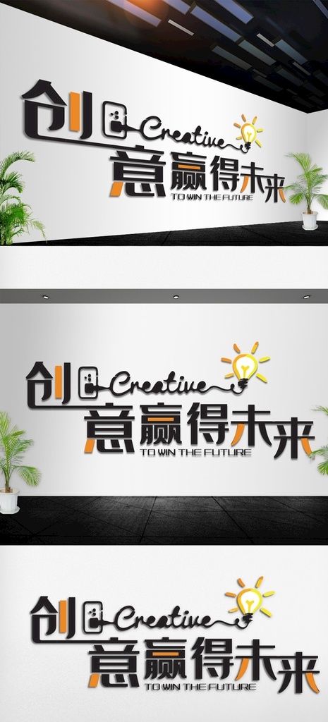 创意 赢 未来 办公室 员工 企业 墙 贴 企业文化墙 简约文化墙 企业发展历程 高端文化墙 企业文化 文化墙展板 文化墙造型 文化墙 企业文化宣传 企业文化展板 企业文化精神 科技文化墙 立体文化墙 简洁文化墙 公司背景墙 公司形象墙 公司简介 发展历程 公司展板 企业展示墙 员工风采 企业前台