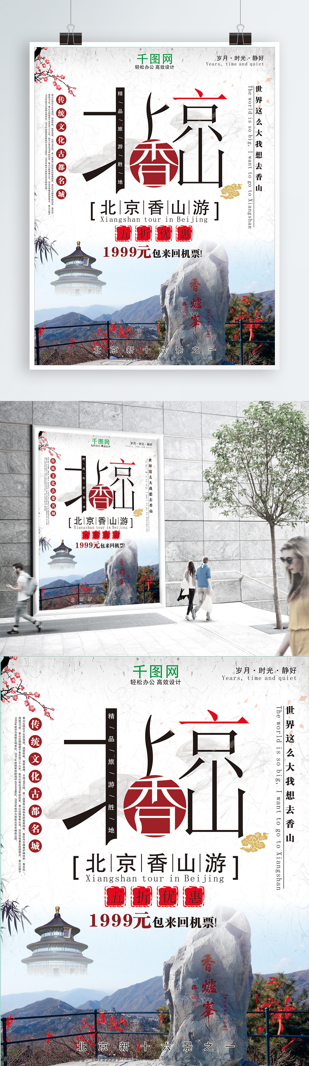 北京 香山 旅游 海报 旅游海报 旅游促销海报 促销海报 艺术 字