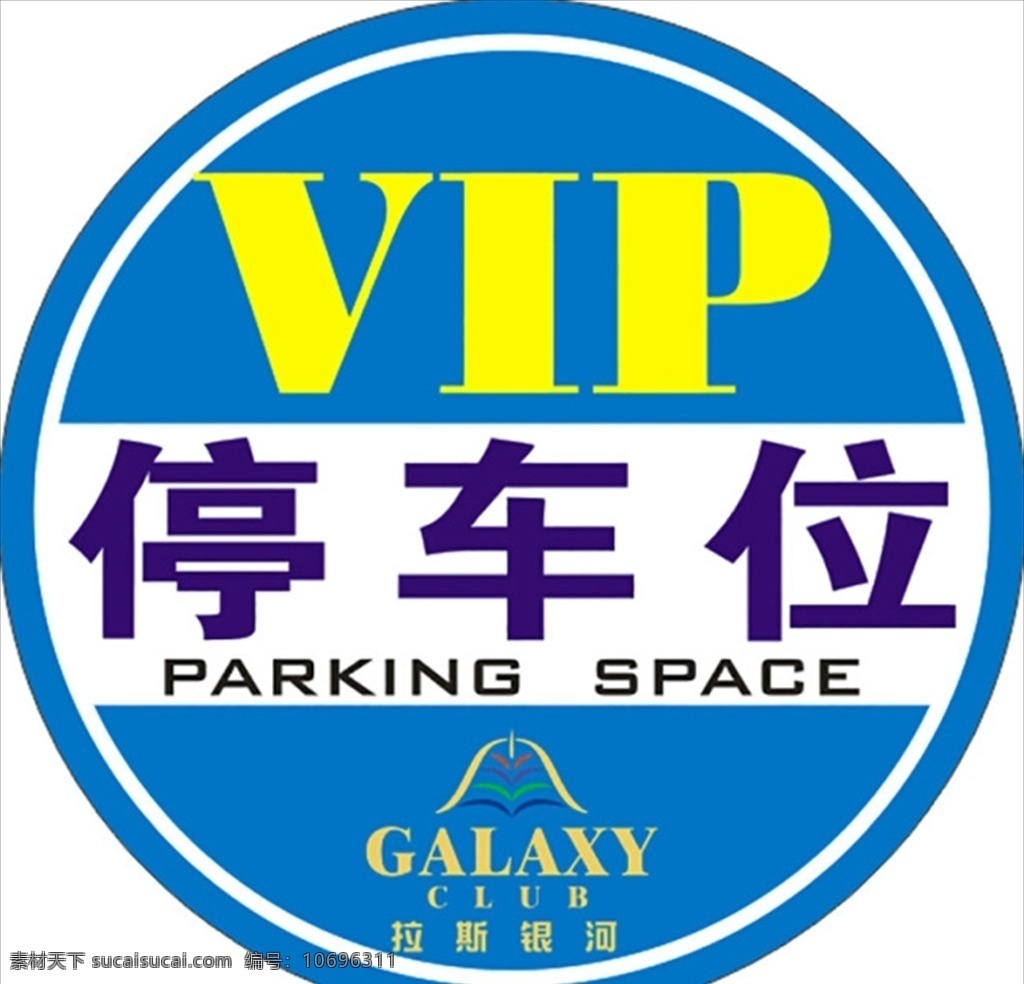 停车位 vip 圆形 标志 原创 矢量 展板 展板模板