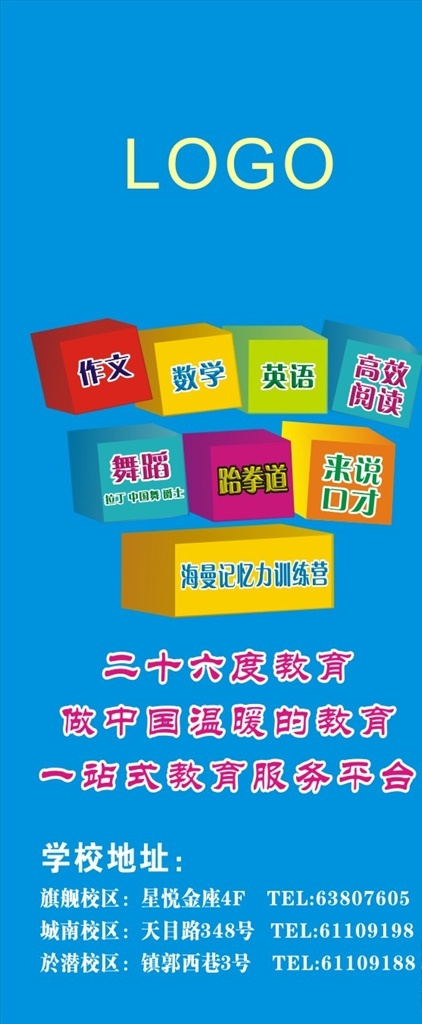 学校 教育 培训 展架 海报 学校素材 教育素材 培训素材 展架素材 展架模版 海报素材 海报模版