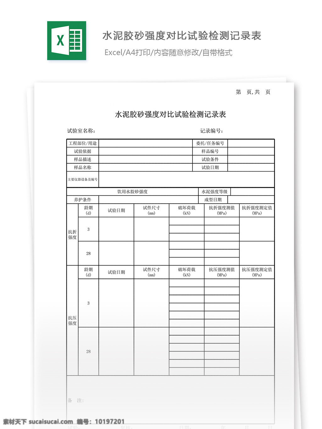水泥 胶 砂 强度 对比 试验 表格 表格模板 表格设计 图表 胶砂强度 记录表