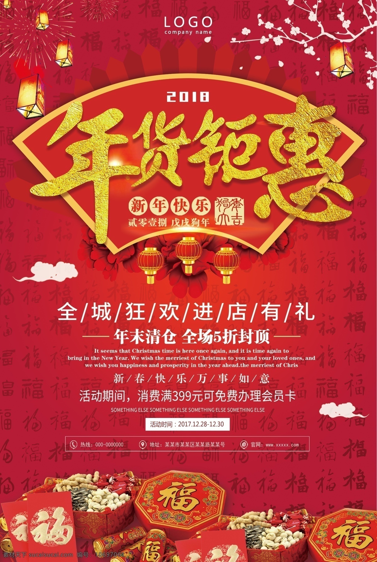 年货 钜 惠 促销 模板 购物 舞台背景 红色 年货春节 狗年 新年 新年促销 岁末促销 春节海报 商场 超市 年货盛宴 打折 红包 新年海报 新年宣传单 展板展架 新年素材 红色喜庆 促销素材 钜惠 设计模板 年货模板