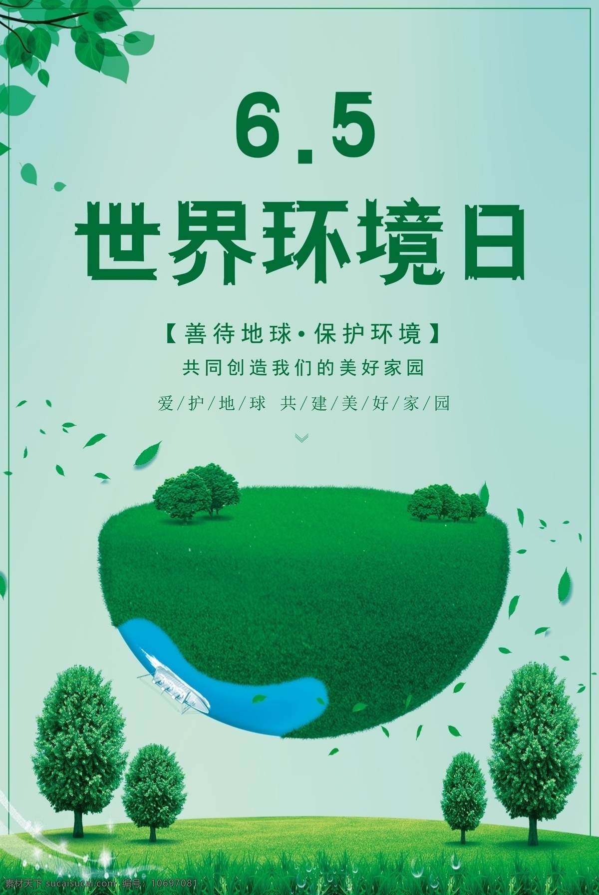 世界环境日 宣传海报 模板 地球 爱护环境 保护环境 环境保护 创建绿色家园 绿色青山 造福人民 环境日海报 态环境 爱护家园 环境日 爱护地球 保护家园