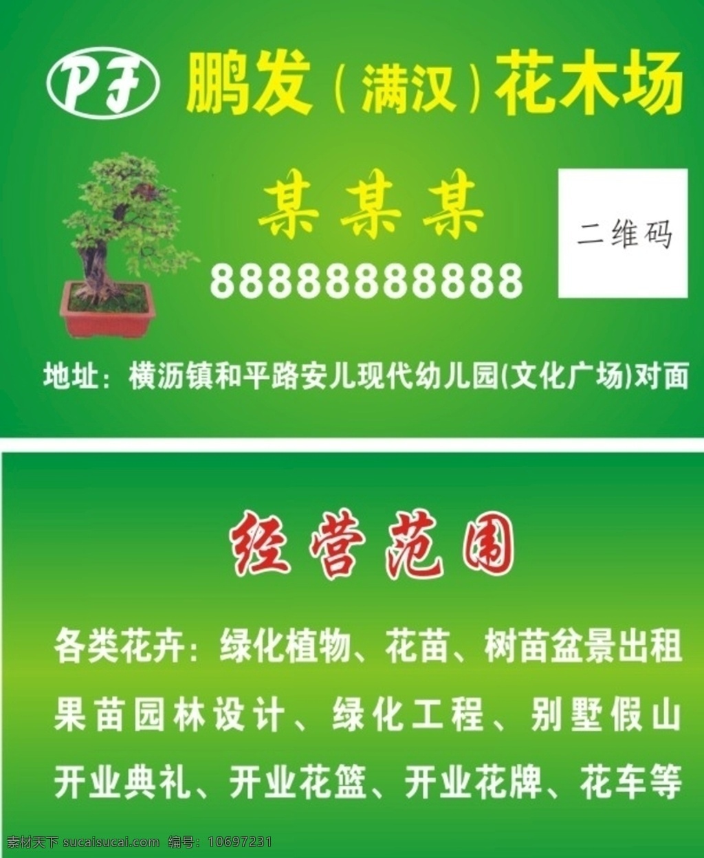 花木场名片 园林名片 花木场 绿植 盆景 花篮 开业花篮 绿化 绿化工程 园林设计 绿色名片 渐变