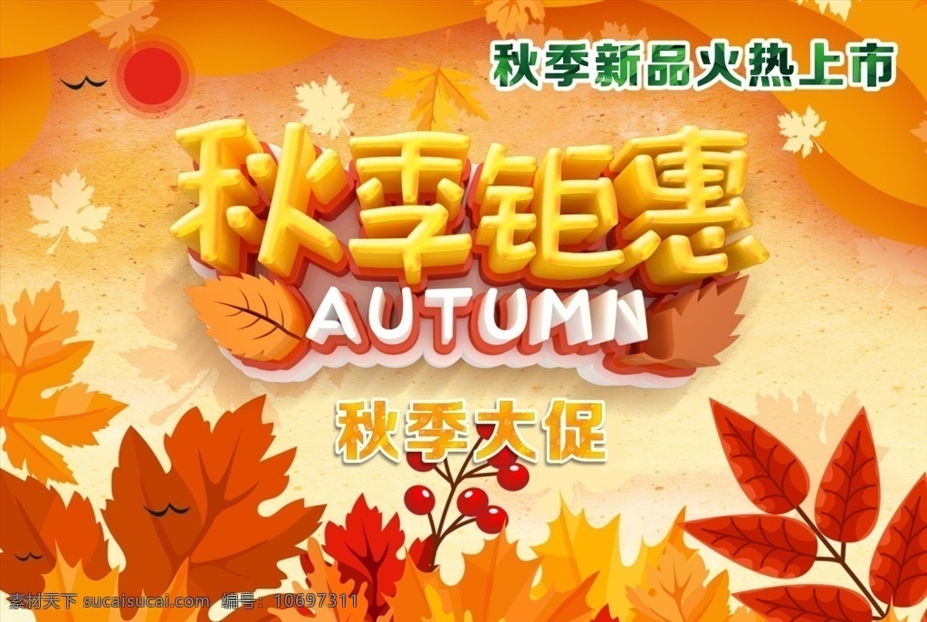 秋季 你好秋天 秋天你好 时尚秋季 秋季海报 秋季吊旗 秋 枫叶