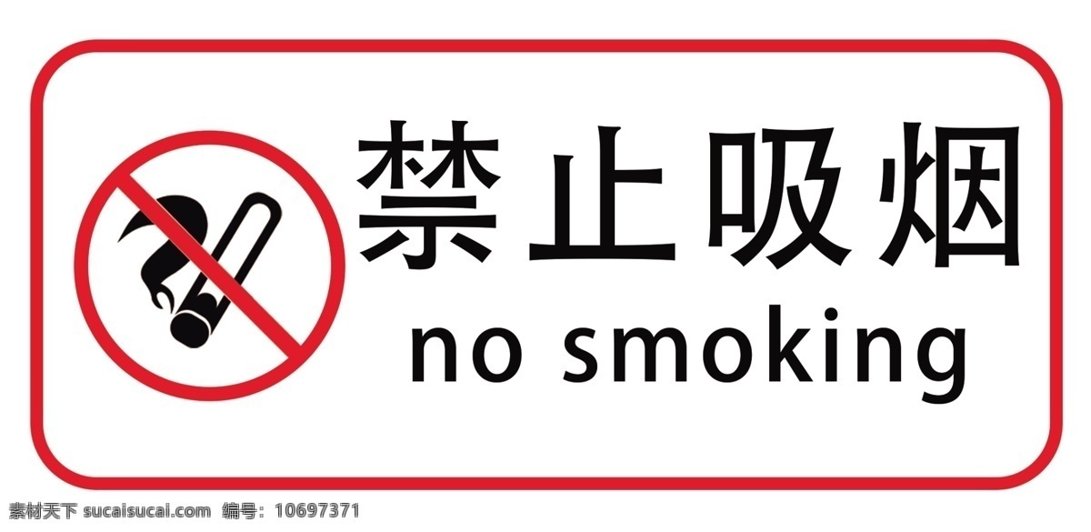 禁止吸烟 禁止 吸烟 禁烟 no smoking psd分层 标志图标 公共标识标志