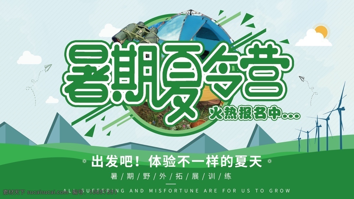 野外训练营 夏令营 军事夏令营 青少年夏令营 暑期夏令营 夏令营招生 夏令营海报 夏令营广告 夏令营宣传单 夏令营招纳 夏令营传单 夏令营招贴 夏令营宣传 夏令营招募 夏令营宣传页 夏令营展板 夏令营背景 夏令营素材 夏令营开营 暑假 夏令营单张 军训夏令营 夏令营特训 夏令营设计 创意夏令营