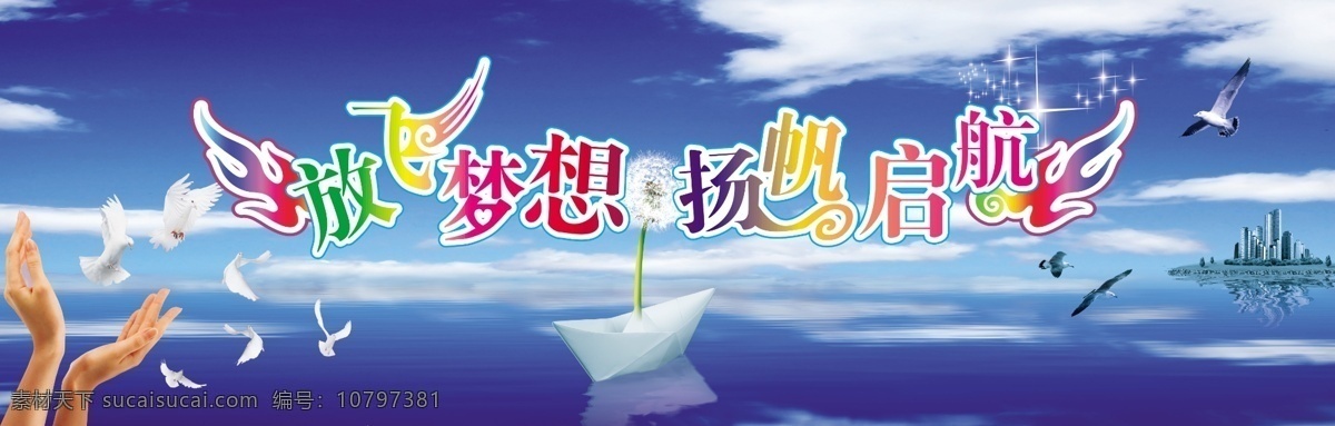 放飞 梦想 扬帆 起航 放飞梦想 扬帆起航 毕业典礼 展板背景 手 鸽子 蓝天白云 启航 船 蒲公英 高楼 展板模板