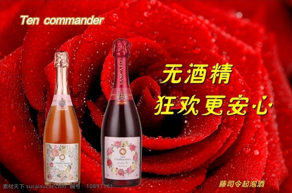 藤 司令 起泡 酒 海报 藤司令 起泡酒 葡萄酒 红酒 玫瑰花 香槟 无酒精