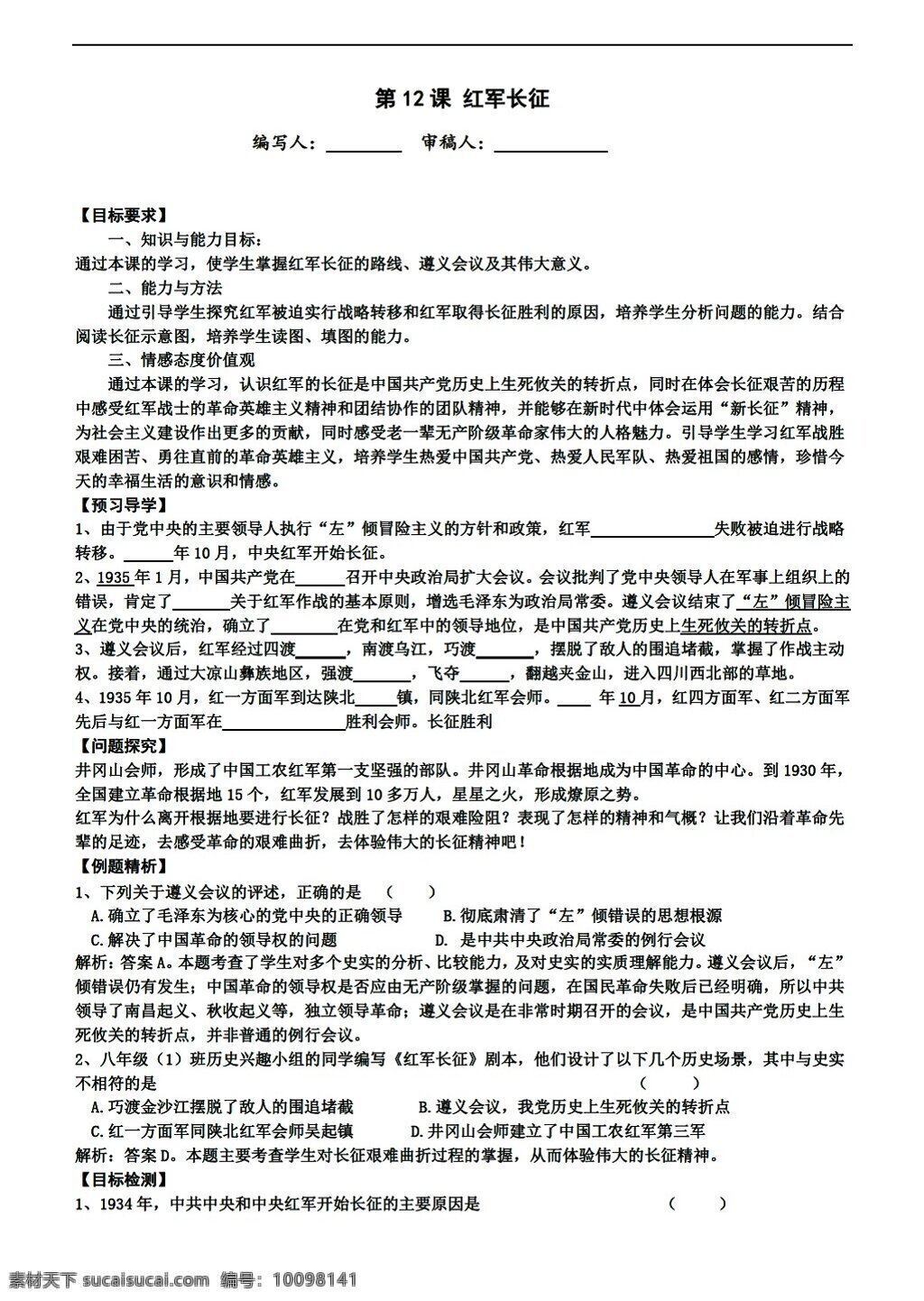 八 年级 上册 历史 课 红军长征 川教版 八年级上册 学案