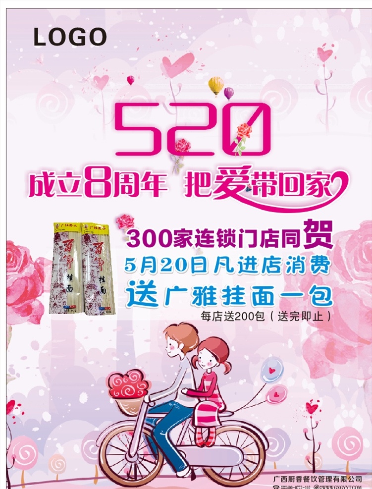 8周年海报 520 8周年 把爱带回家 同贺 卡通情侣 单车 粉色 浪漫 气球 买送
