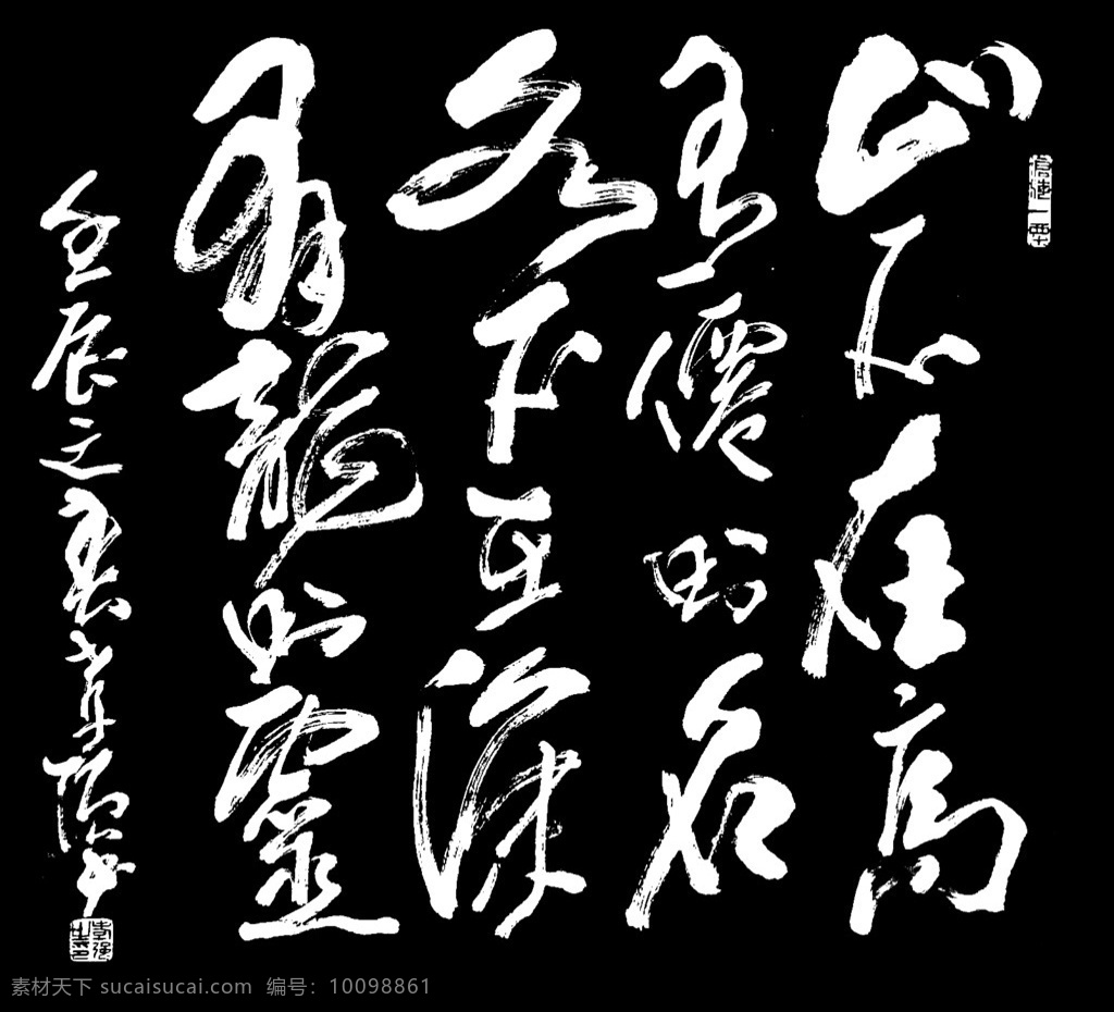 水 不在 深 仙 灵 书法 中国风 行书 碑文 传统 文化艺术 绘画书法