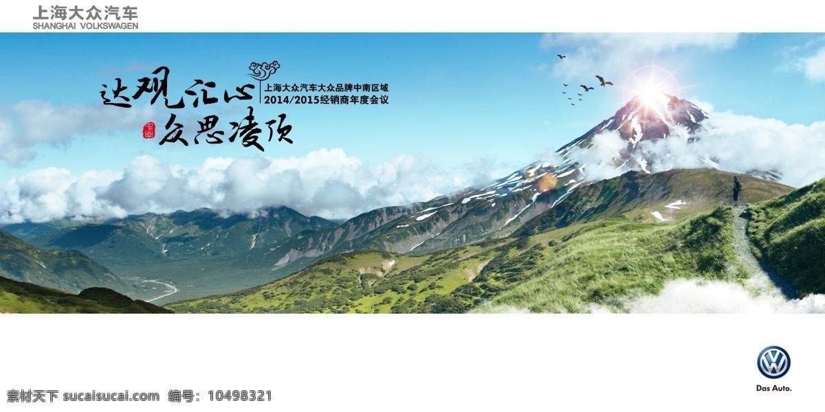 上海大众 年会 主 视觉 kv 汽车 高山 大气 山脉 蓝天 阳光 汽车海报 公司年会 分层