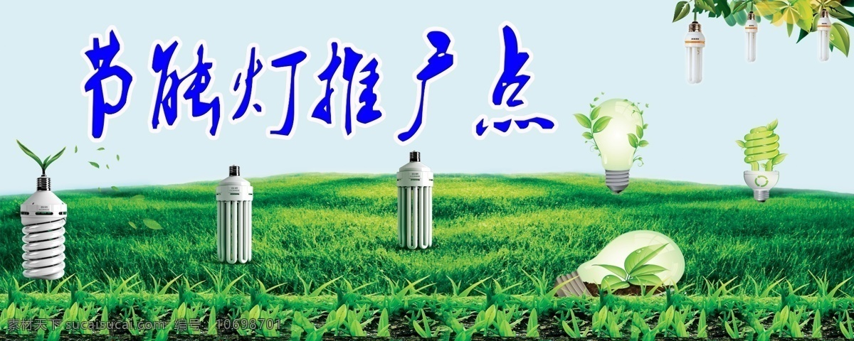 节能灯 草地 灯泡 广告设计模板 灰色 树叶 树枝 适用 国内 模板 源文件 其他海报设计
