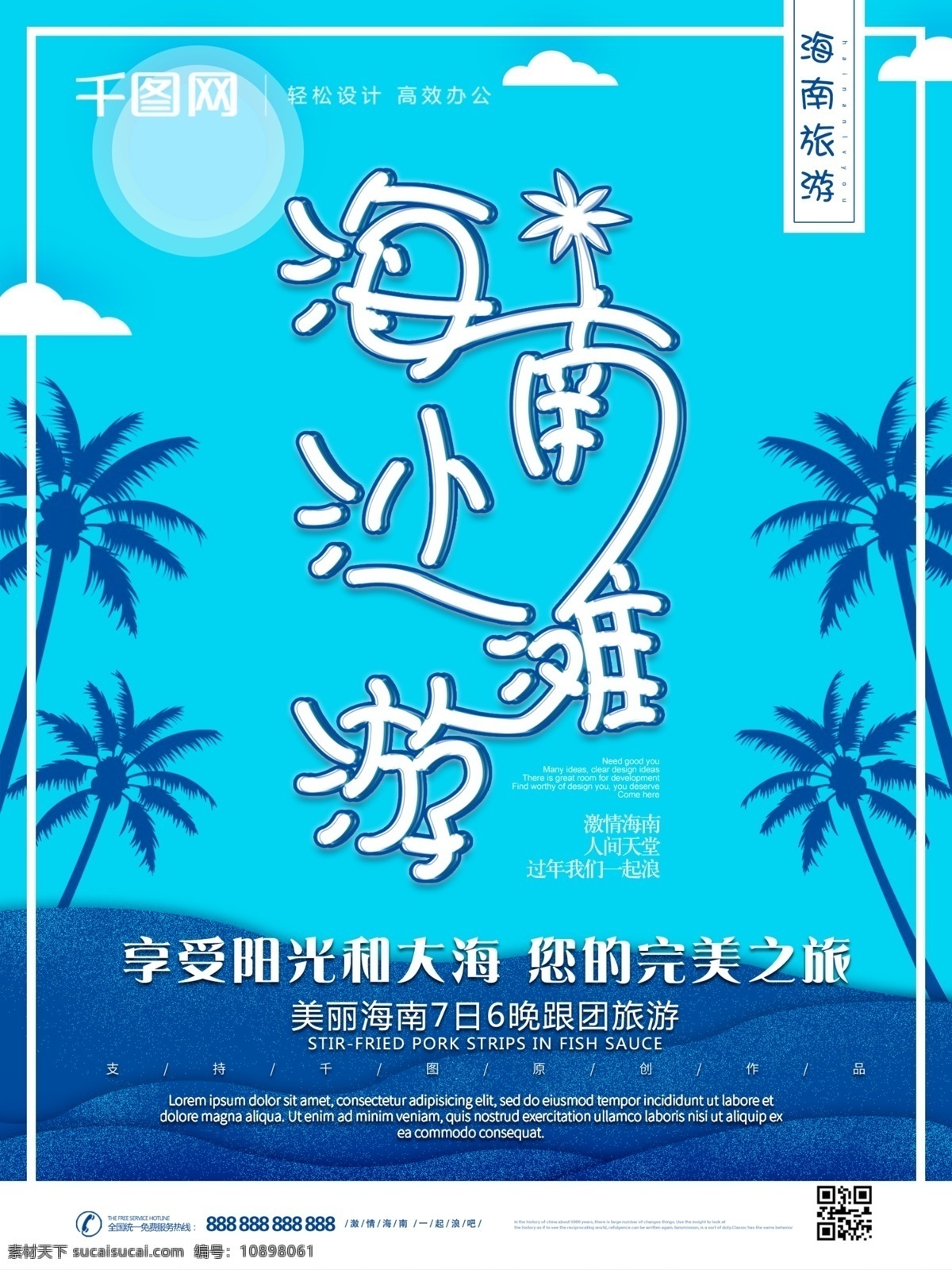 原创 冷色 调 海南 沙滩 旅游 宣传海报 椰子树 宣传 冷色调 海报