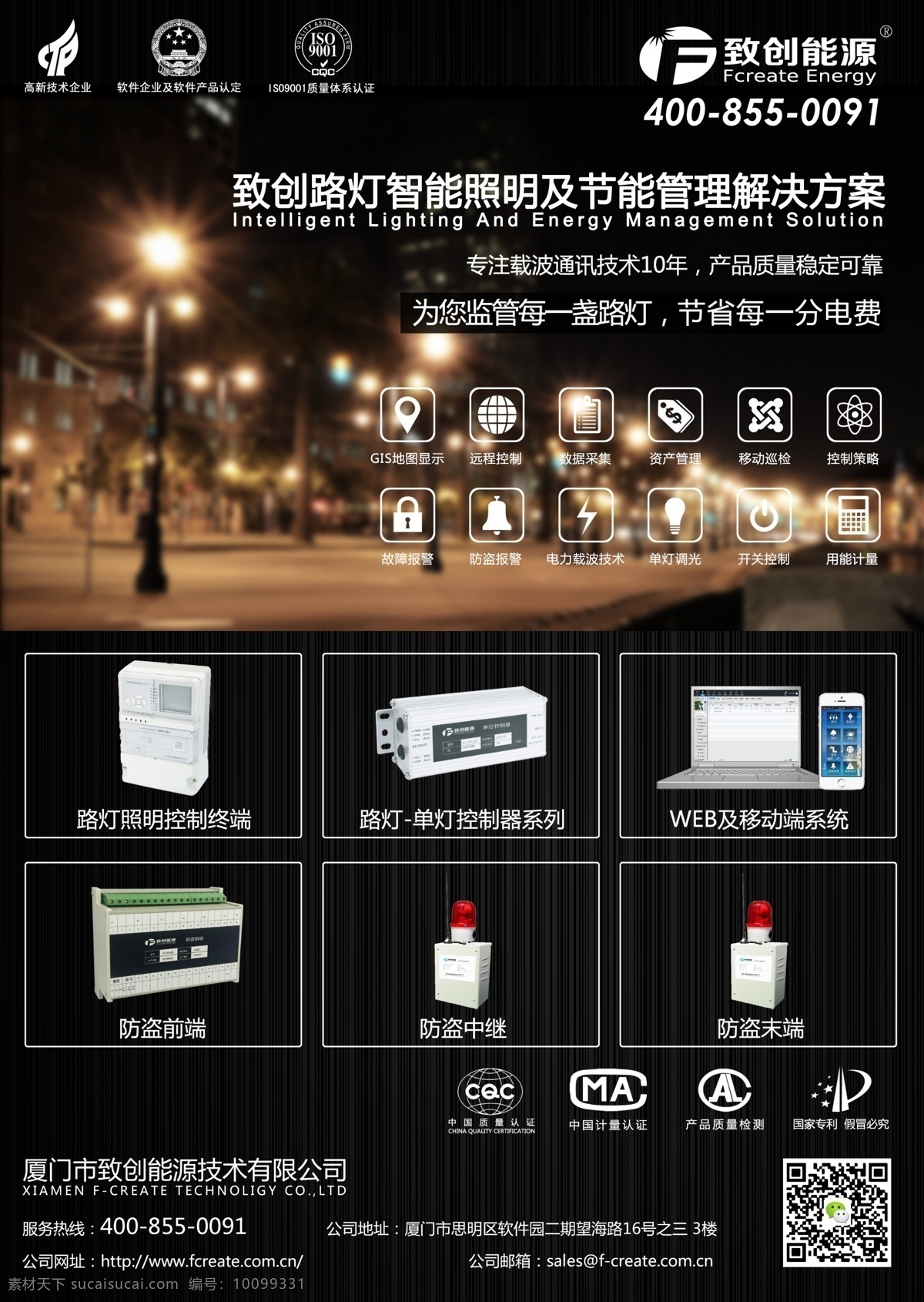 致 创 路灯 智能 照明 系统 黑色 节能 绿色节能 设备 智慧城市 智能家居 智能照明 照明系统 系统管理 管理解决方案 终端控制 原创设计 原创海报