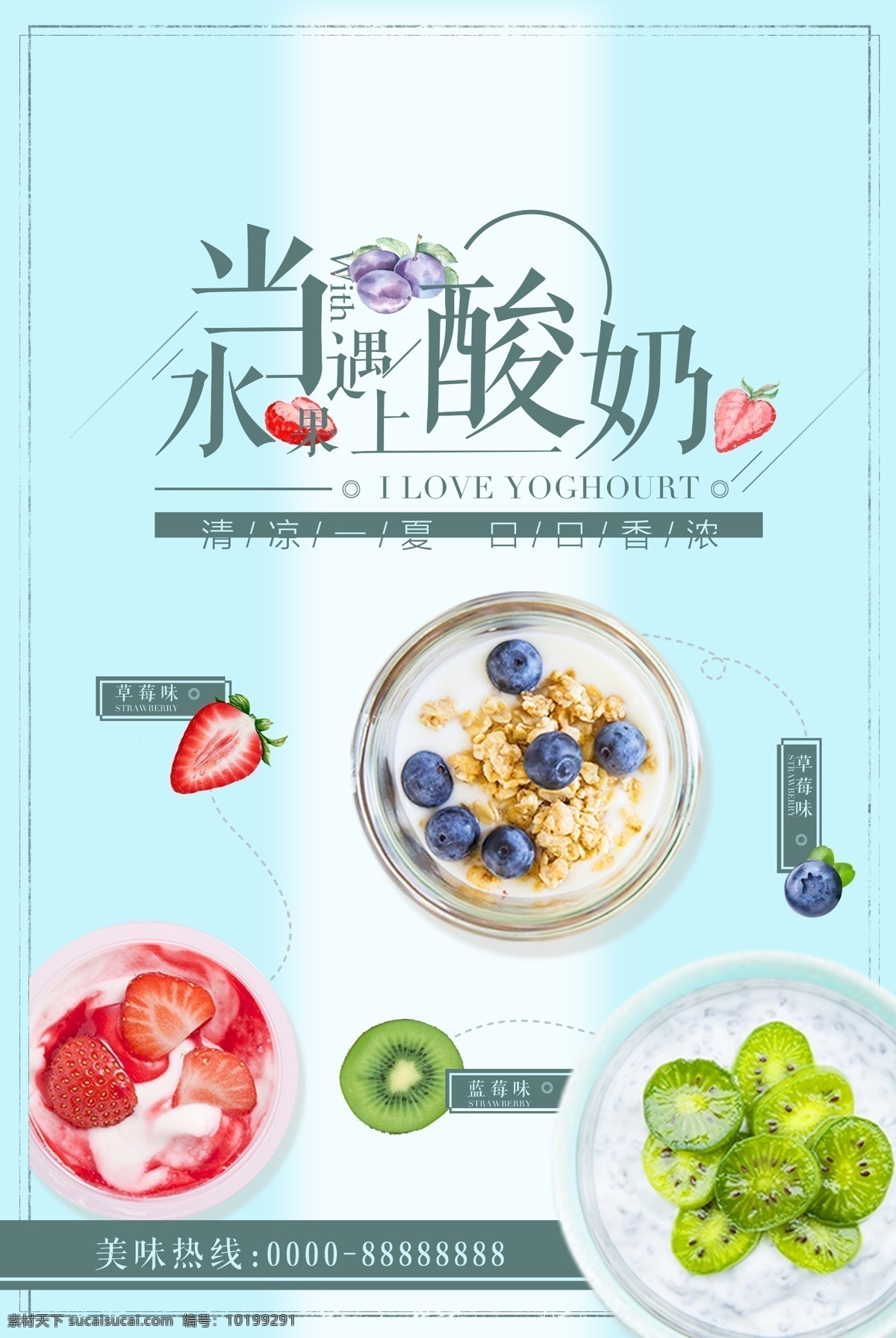 水果 遇上 酸奶 水果酸奶 水果遇上酸奶 水果酸奶海报 蓝莓酸奶 草莓酸奶 海报