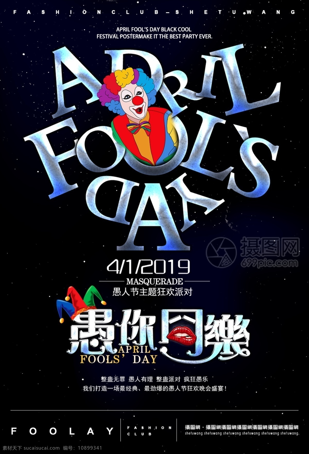 简约 黑色 炫 酷 愚人节 创意 海报 小丑 炫酷 愚你同乐 字体设计 宣传 节日气氛 4月1日