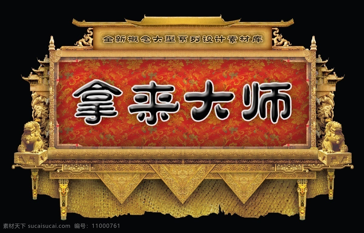 分层 文件 源文件 psd源文件 布纹 典雅 浮雕 古典 花纹 精美 拿来大师 中国特色 中国龙 屋檐