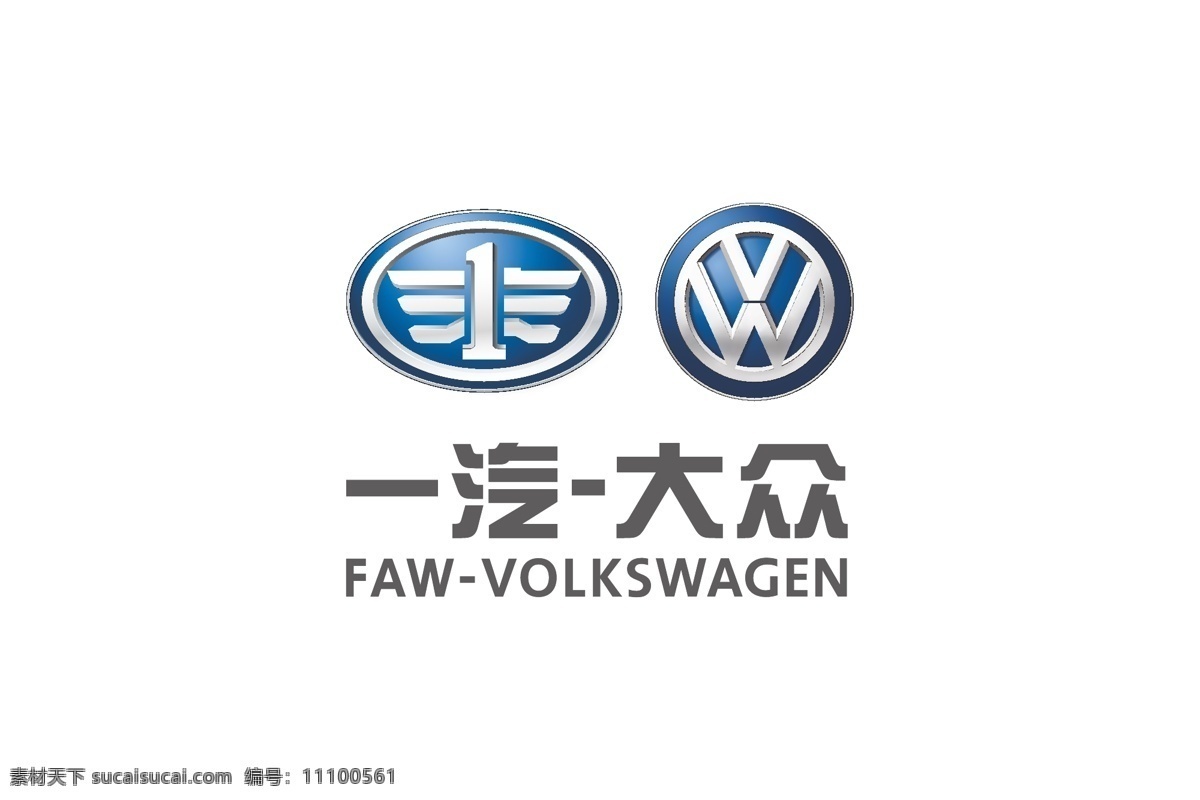 一汽 大众 一汽大众 logo 大众logo 一汽logo 一汽解放 解放汽车 faw volkswagen 标志图标 企业 标志 logo设计