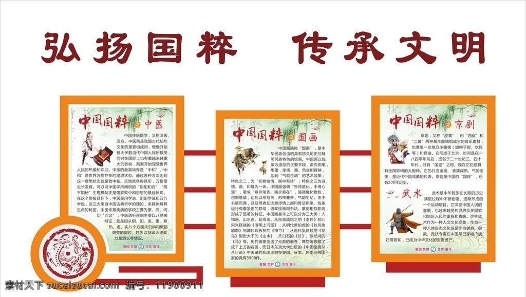 传统文化 中华 国粹 校园文化墙 传统文化墙 中华国粹 中华国粹形象 中华国粹墙 展板模板