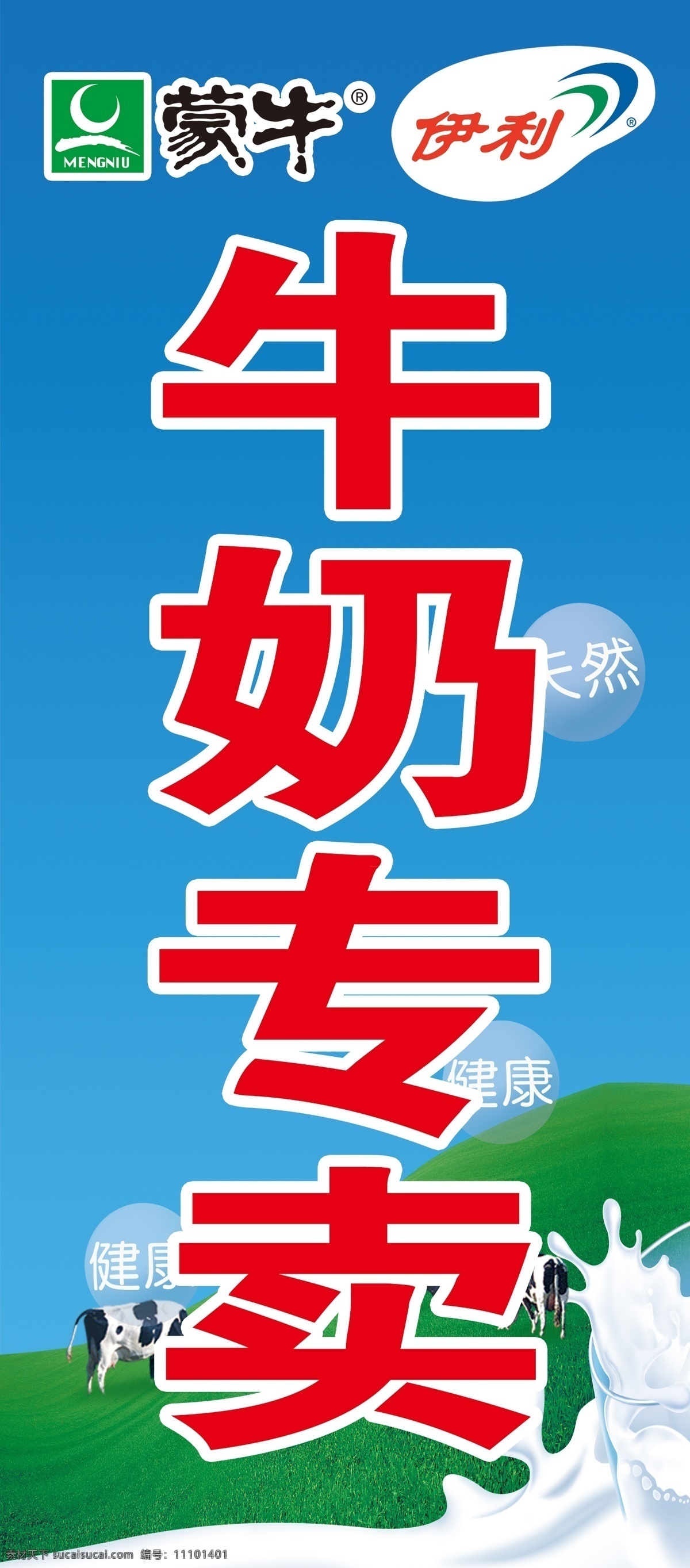 白云 草地 广告设计模板 健康 蓝天 蒙牛 奶牛 牛奶 专卖 招牌 模板下载 牛奶专卖招牌 牛奶专卖 伊利 纯牛奶 酸奶 天然 展板 展板模板 源文件 psd源文件 餐饮素材