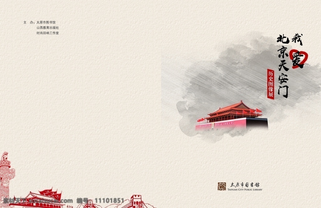 我爱 北京 天安门 画册 画册封面 长城 书籍封面 图书馆标志 画册设计