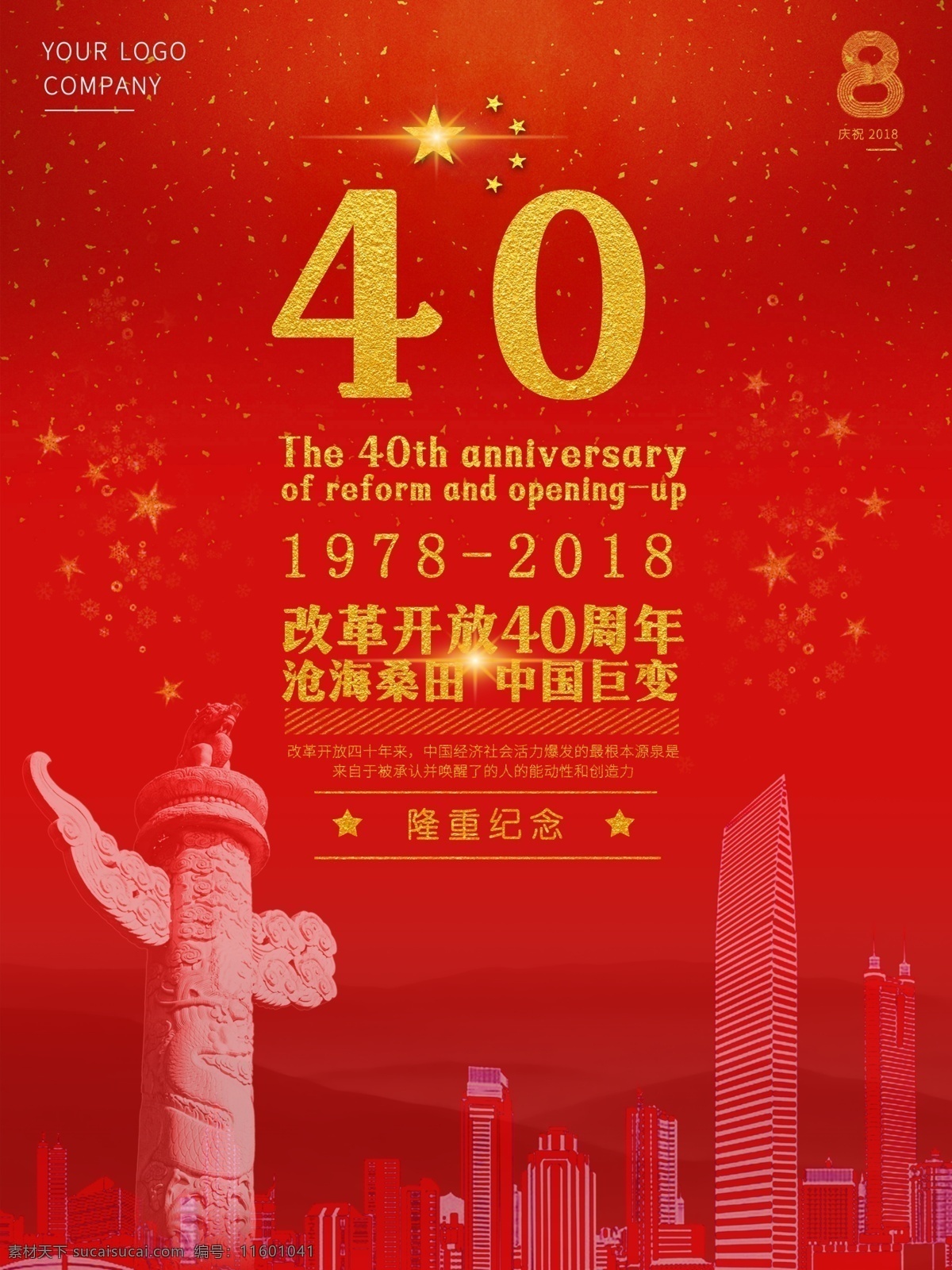 改革开放 周年 红色 时尚 大气 海报 深圳 华表 改革开发 40周年 党建风