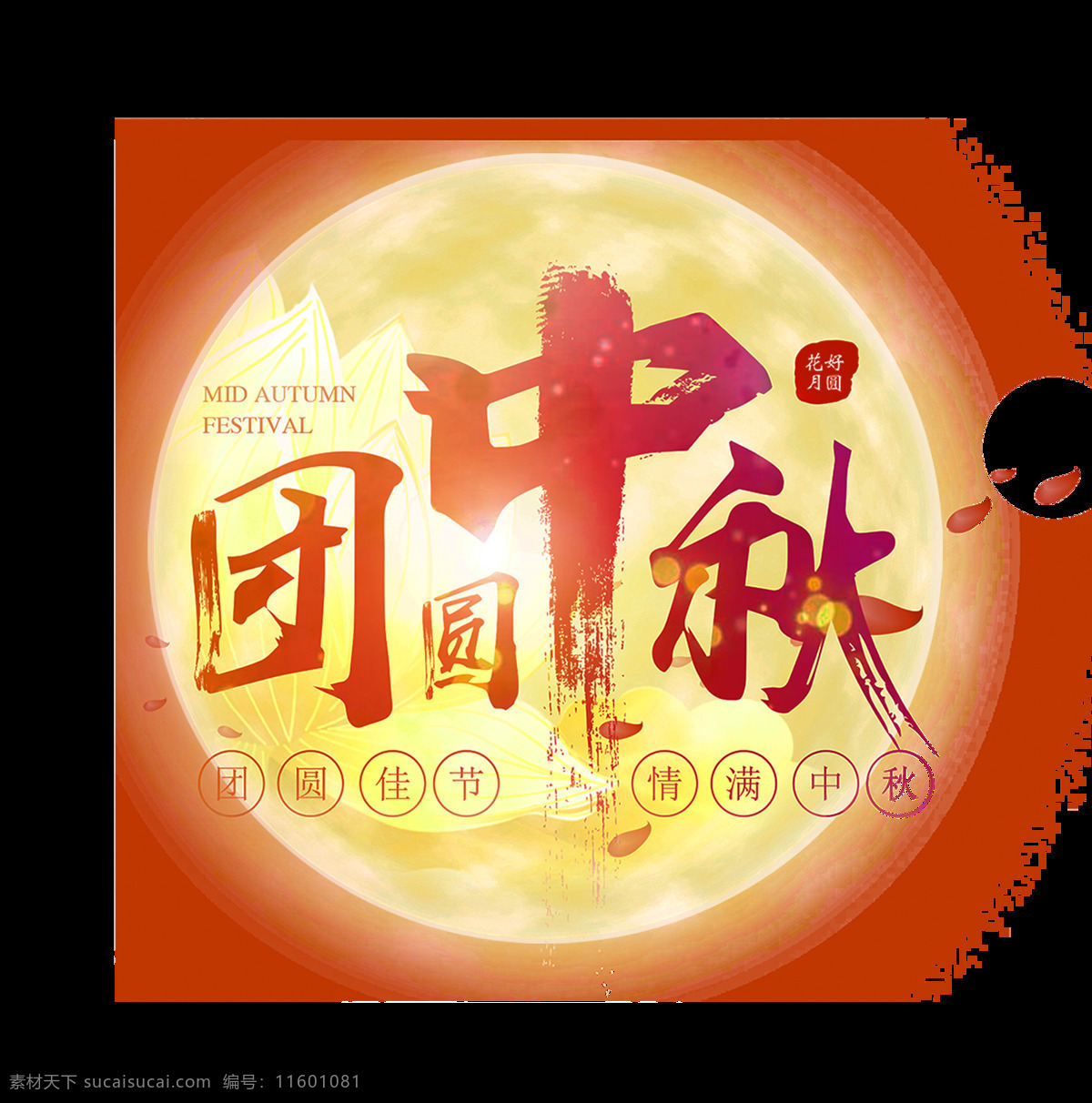 中秋 团圆 艺术 字 毛笔字 月亮 中秋节 星光 艺术字