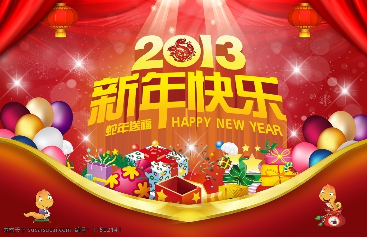 新年 快乐 2013新年 节日 新年快乐 节日素材 2015 元旦 春节 元宵