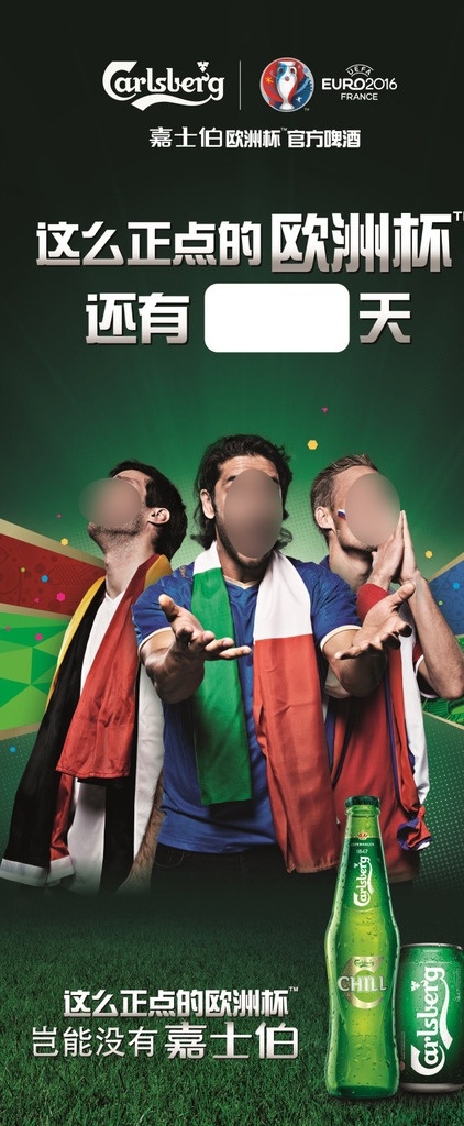 嘉士伯 啤酒 欧洲杯 广告 carlsberg 酒类 竖版 海报 倒计时 三个球迷 意大利 德国 斯洛伐克 国旗 半身照 草皮 绿底 瓶装 罐装